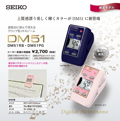 【電子メトロノーム】DM51限定モデル入荷！