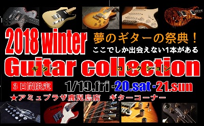 *2018 Winter ギターコレクション＠鹿児島　開催！！！1/19(金)～1/21(日)まで みなさん、こんにちは！]] 1/19(金)～1/21(日)まで]] ***[!!2018 Winterギターコレクション!!]]] を開催致します♪]] 　期間中は普段、店頭に並ばないギターやベースが […]