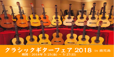 【クラシックギター】5/25(金)～5/27(日) 3日間限定！クラシックギターフェア開催！