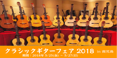 島村楽器鹿児島アミュプラザ店ではこの度、5/25（金）～5/27（日）の[!!3日間限定!!]で[!!クラシックギターのフェア!!]を開催致します。 これからクラシックギターを始めるお客様向けのエントリーモデルはもちろん、国内外の有名ブランドで手工品の貴重なモデル等幅広くご用意致します。 この機会に […]