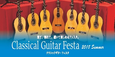 クラシックギターフェスタ2018夏開催決定! 6月22日（金）～24日（日）