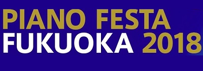 ピアノの祭典「ピアノフェスタ福岡2018」7月6日（金）～8日（日）イムズホールにて開催決定！！（6/27更新）