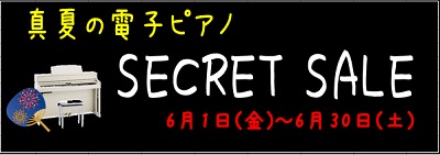 【電子ピアノ】シークレットセール開催決定！