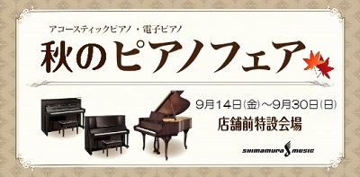 島村楽器鹿児島店では9月14日（金）～9月30日（日）まで大規模なピアノフェアが開催されます！]]新品、中古、輸入、国産メーカーなど様々なアップライトピアノが多数展示予定です。]]お買い得な電子ピアノもございます。]]ぜひこの機会にお気に入りの1台をお選びください。]]ご来店お待ちしています。 *お […]