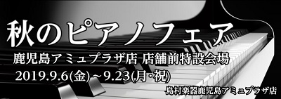 島村楽器鹿児島店では9月6日（金）～9月23日（月・祝)まで大規模なピアノフェアが開催されます！]]アコースティックピアノも新品、中古、輸入、国産メーカーなど多数展示予定です。 またお買い得な電子ピアノも多数ございます。]]ぜひこの機会にお気に入りの1台をお選びください。]]ご来店お待ちしています。 […]