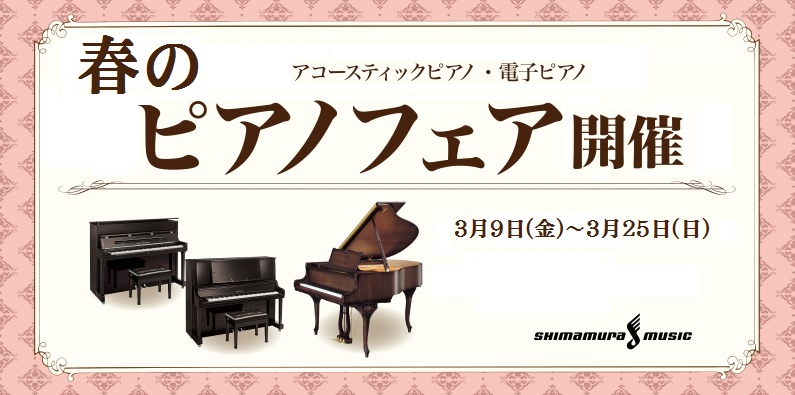 【アコースティックピアノ】春のピアノフェア開催中！