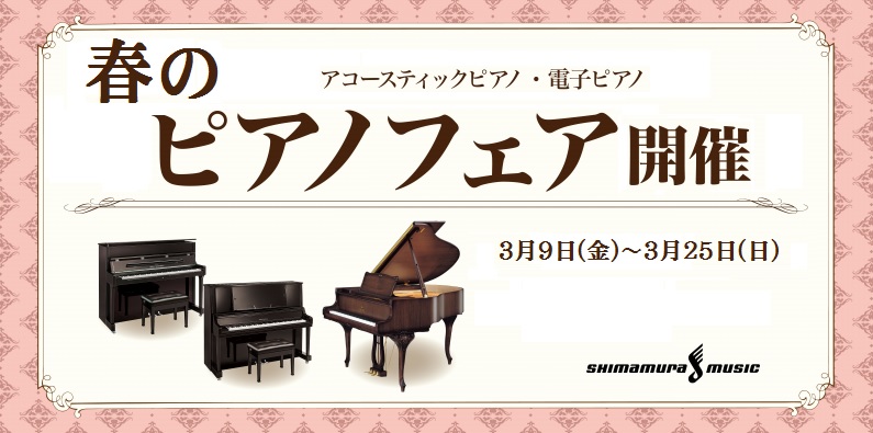 島村楽器鹿児島店では3月9日（金）～3月25日（日）まで大規模なピアノフェアが開催されます！]]新品、中古、輸入、国産メーカーなど様々なアップライトピアノが多数展示予定です。]]お買い得な電子ピアノもございます。]]ぜひこの機会にお気に入りの1台をお選びください。]]ご来店お待ちしています。 *** […]