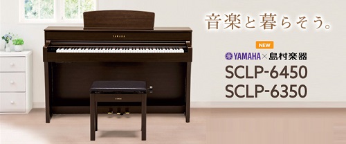 【電子ピアノ】ヤマハ×島村楽器　新製品入荷しました！