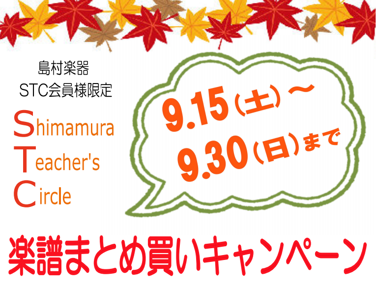 *STC会員様を対象とした、楽譜まとめ買いキャンペーンを開催 例年大変ご好評をいただいております「STC会員様限定まとめ買いキャンペーン」を本年も実施致します。]]期間は[!!3/1（木）～4/1（日）!!]です。 [!!STC会員割引後、合計金額が10,000円（税抜き）以上!!]の楽譜をお買い上 […]