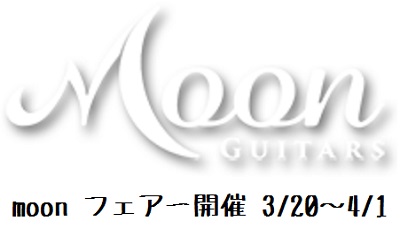 【エレキベース】Moonフェアー開催！