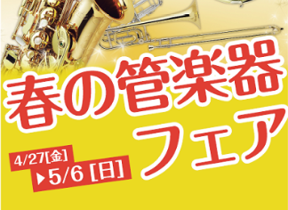 【春の管楽器フェア】オススメ商品のご紹介♪～金管楽器編～
