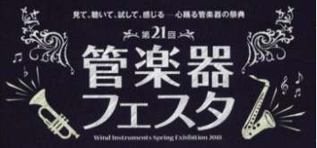 九州最大級の管楽器の祭典！管楽器フェスタ2018春in福岡　5/18(金)～5/20(日)開催！