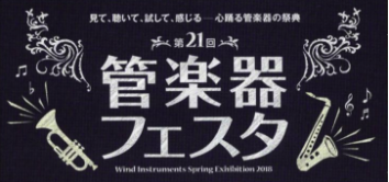 *管楽器が持つ魅力の全てがここに。見て、聴いて、試せる、楽しさあふれる管楽器の祭典 半期に一度の管楽器の祭典「[!!管楽器フェスタ2018!!]」を島村楽器福岡イムズ店にて開催致します。]]定番の人気モデルから、専門スタッフが厳選したモデルまで幅広い管楽器を多数取り揃え、選んでいただける]]イベント […]