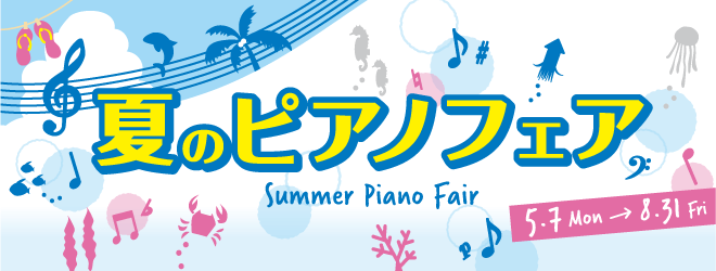 島村楽器鹿児島アミュプラザ店では8月31日（金）まで夏のピアノフェア実施中です。]]詳細は随時更新していきますのでぜひチェックしてください！ 　]] |[#a:title=分割無金利キャンペーン]|[#b:title=マットヘッドホン同時購入キャンペーン]| |[#c:title=延長保証]|[#d […]