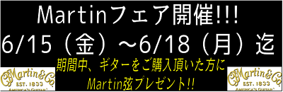 *6/15(金)～6/18(月) マーチンギターフェア開催！ 6/15(金)～6/18(月)の期間中、マーチンギターフェアを開催いたします。]]D28の旧モデル、新モデルをご用意しております。また、D35やD18などの定番商品も多数展示いたします。皆様のお越しをお待ちしております。 *展示ギターの紹 […]