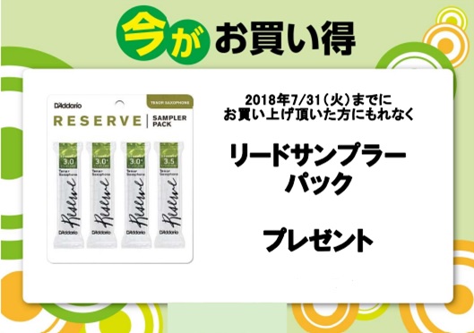 *YAMAHA対象品番限定！リードサンプラーパックプレゼント ]] 6/23(土)～7/31(火)の期間中、ヤマハ管楽器の対象品番をご購入いただいたお客様に、リードサンプラーパックをプレゼントいたします！]]管楽器ご購入をご検討の方は、是非この期間をご活用下さい。]]また、ただ今[https://w […]