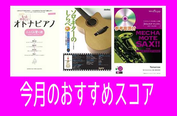 9月のおすすめのスコアをご紹介いたします！！ **楽譜紹介 ***【やさしいピアノ・ソロ　女子が弾きたい♪人気恋うた】 お気に入りの曲で日々を彩りたい女子のためのピアノ曲集が新登場! 女子が共感できる恋うたをぎゅっと一冊に詰め込みました。 菅田将暉やOfficial髭男dismなどの今をときめくアー […]