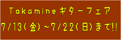 *7/13(金)～8/5(日) Takamineギターフェア開催！ 7/13(金)～8/5(日) の期間中、Takamineギターフェアを開催いたします。]]30本限定生産の物から、エレガット等、多数のTakamineギターを展示いたします。]]皆様のご来店お待ちしております。 *展示ギターの紹介  […]