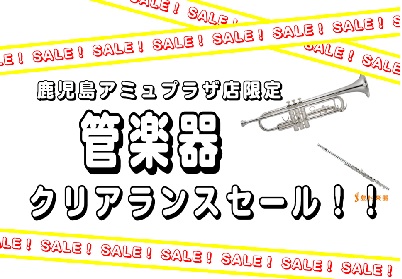 島村楽器鹿児島アミュプラザ店管楽器コーナーにて、クリアランスセールを開催！]]期間中は、お買い得商品や、楽器ご購入時の特典などがございます。]]この期間に是非ご来店ください。]] *期間中はお得なキャンペーンが2つ！ [https://www.shimamura.co.jp/shop/kagoshi […]