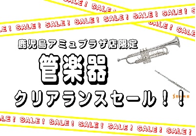 ]] 管楽器クリアランスセールを実施いたします！]]8月中に管楽器をお買い上げいただいたお客様にのみ、鹿児島店限定プレゼント品をお渡しします！]]是非、この機会にご来店ください！]]また、「ホームページを見ました」と一言いっていただいた方には、更にちょっとしたプレゼントがありますので、是非お声かけ下 […]