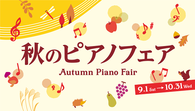 島村楽器全社では9月1日(土)～10月31日(水)まで秋のピアノフェア実施中です！]]アクセサリーの同時購入がお買い得になったり、安心保障もオススメ！]]ぜひこの機会にご来店ください！！ [https://www.shimamura.co.jp/p/campaign/2018autumnpianof […]