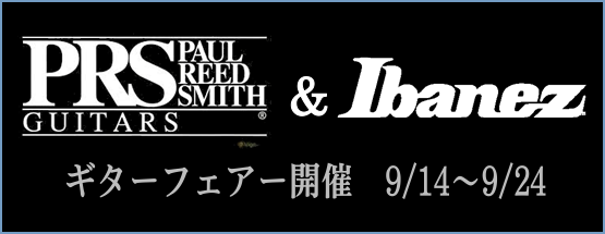 *9/14～9/24の期間　PRS＆Ibanezのギターフェアーを開催！ 期間限定でPRSのUSAモデル、Custom24やCE、Ibanezの最高峰、J-CUSTOM、入手困難なAZシリーズが勢揃い。 [!!その中でも特にオススメはコチラ！！!!] **Custom24 Quilt 選定会で、メー […]