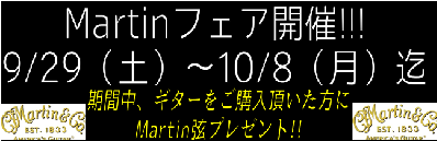 *マーチンフェア9/29(土)~10/8(月)まで開催!!! マーチンギターのフェアを開催致します！期間中は、マーチンギターを多数展示しておりますのでぜひご来店くださいませ。]]期間中にマーチンを購入いただいた方にはマーチン弦をプレゼント！たくさんのご来店お待ちしております。 **展示ギターの紹介  […]