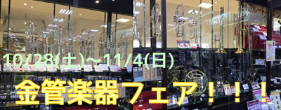 10/27(土)～11/4(日)の期間で、金管楽器フェアを開催いたします。]]フェア期間中は、普段店頭にはない商品もたくさん並びます♪]]そこで、フェア期間中の目玉商品をご紹介したいと思います！！]] ]] *トランペット **Bach/Artisan　Collection（AB190） 特殊な音響 […]