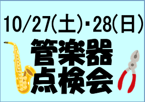 10/27(土)・28(日)管楽器点検会！！