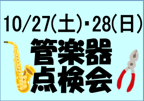 *10/27(土)・28(日)管楽器点検会開催致します！ 『最近なんだか音が出しずらいなあ・・・』そのように感じる方、一度楽器の点検をしてみませんか？ 管楽器は人間と同じように日々状態が変化していきますので定期的な点検が必要となります。 自分の練習不足で良い音が出ないと思っておられる方、普段のメンテ […]