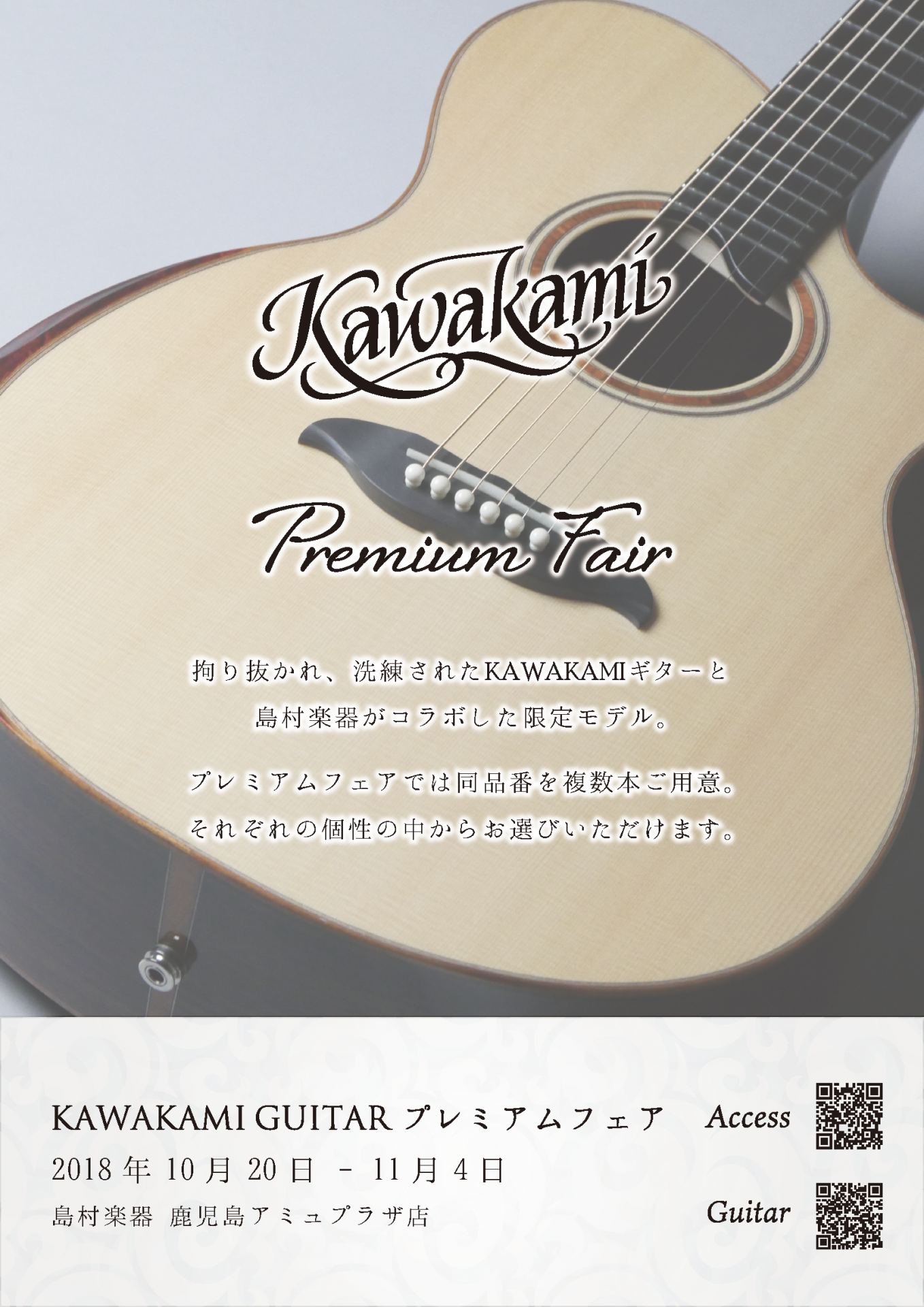 【アコースティックギター】KAWAKAMIギターフェア10/20(金)～11/4(日)期間限定開催!!