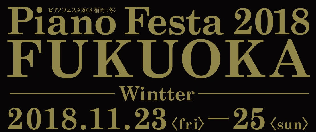 ピアノの祭典「ピアノフェスタ福岡2018winter」11月23日（金）～25日（日）イムズホールにて開催決定！！