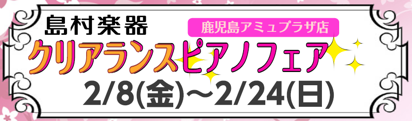 島村楽器鹿児島アミュプラザ店では2月8日(金)～2月24日(日)までクリアランスピアノフェアを開催致します。]]電子ピアノ、アコースティックピアノの展示特価品や期間中限定プレミアなど多数ご用意いたしております。]]特価商材に関しましては1台限りとなっておりますのでお早めにお問合せください。]]みなさ […]