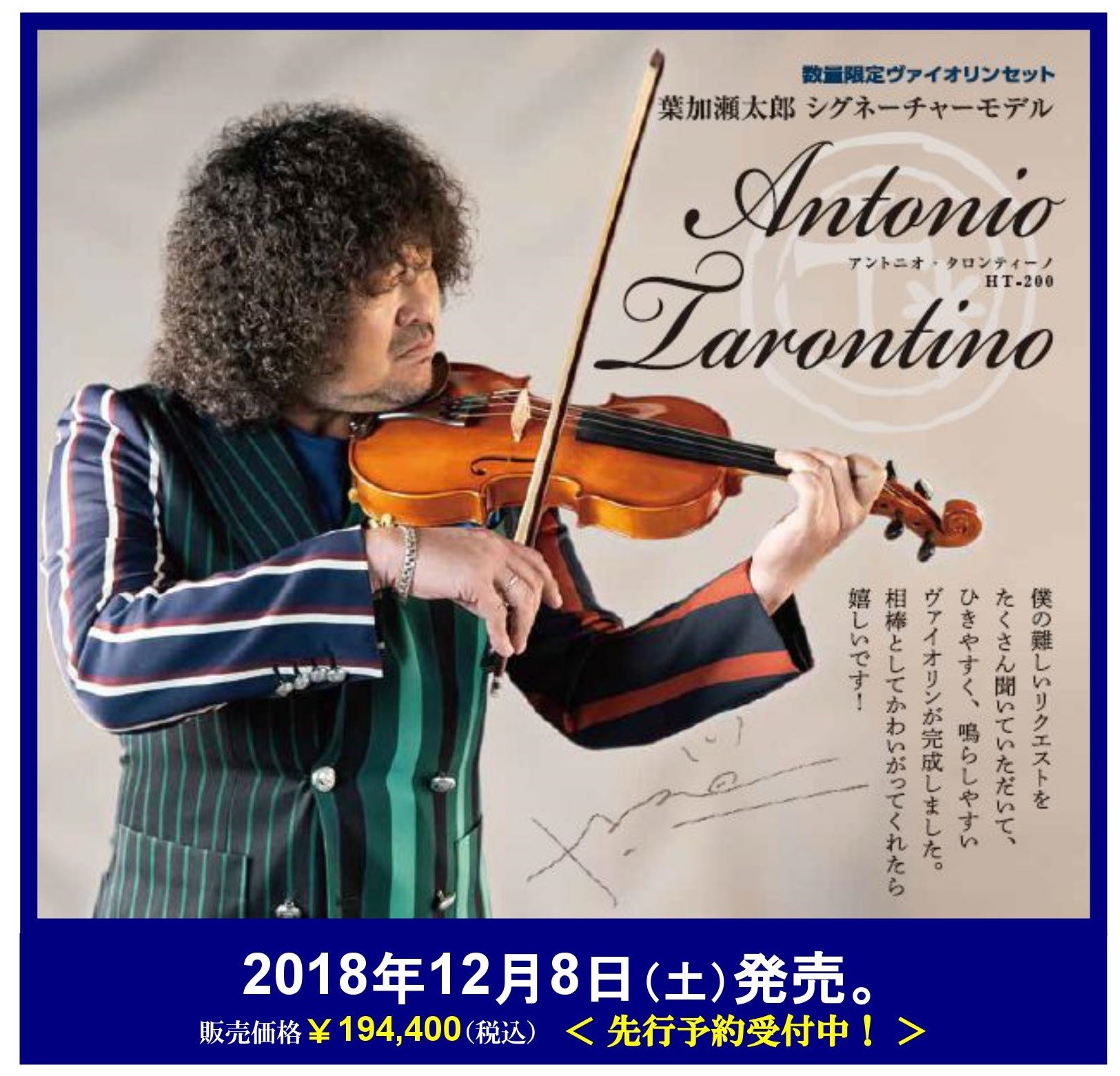 *新商品！葉加瀬太郎さんのシグネーチャーモデル 「AntonioTarontino」 発売します！ 今冬、葉加瀬太郎さんと共同開発した限定モデルが発売になります！「ビギナーでも鳴らし易く響きが良いものを」というリクエストに応えるため、響板の厚みをマイスター茂木の指導の下、ハンドメイドで様々なポイント […]