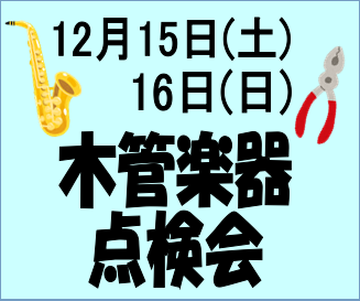 12月15日(土)・16日(日)木管楽器点検会開催！