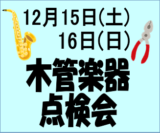 *12/15(土)・16(日)管楽器点検会開催致します！ 『最近なんだか音が出しずらいなあ・・・』そのように感じる方、一度楽器の点検をしてみませんか？ 管楽器は人間と同じように日々状態が変化していきますので定期的な点検が必要となります。 自分の練習不足で良い音が出ないと思っておられる方、普段のメンテ […]