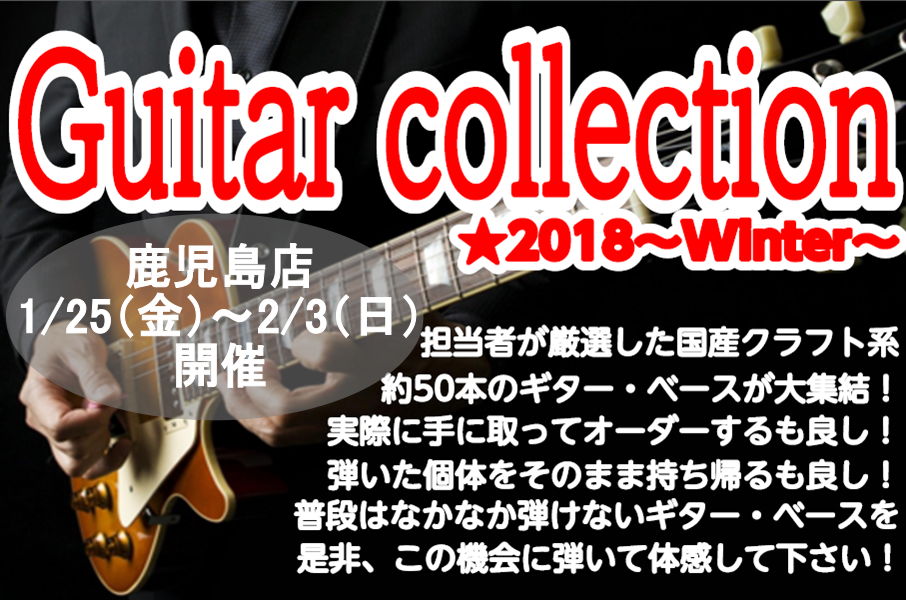 こんにちは、鹿児島店ギター担当の永田です！]]今年も島村楽器4店舗でGuitar cokkection（ギタコレ）開催致します！]]開催期間は11/30(金)～2019 2/3（日）島村楽器 4店舗が会場となります！]] [!!鹿児島店は2019 1/25（金）～2/3（日）で開催！！!!]]]普段 […]