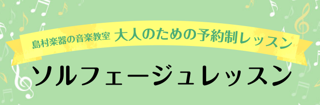 **ソルフェージュ とは？ 音楽の基礎力を身に付ける、大人のためのソルフェージュレッスンを行っています。ソルフェージュという言葉を聞くと専門的で何か特別なものに思う方も多いかと思いますが、リズム感や音感、譜読みなど、楽器を演奏するのに必要な力になります。 音楽の基礎力がないと・・・ [!!・楽譜の読 […]