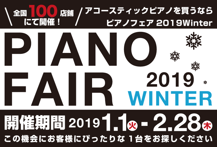 全国100店舗で開催する大規模なピアノフェア2019ウィンターを開催！]]この機会をお見逃しなく！このフェアの為にご用意した限定お買い得モデルや、限定中古ピアノの数々！]]開催期間中は限られた店舗でクラシックコンサートも開催いたします。]]アコースティックピアノのサウンドを間近でお楽しみください。] […]