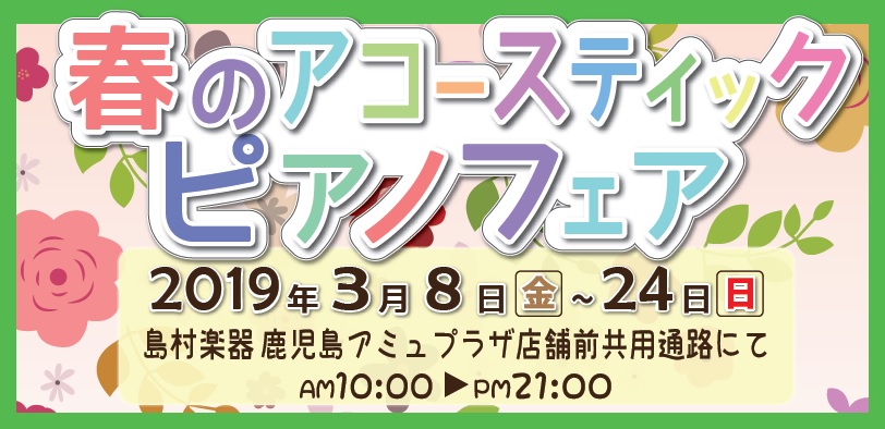 島村楽器鹿児島店では3月8日（金）～3月24日（日）まで大規模なピアノフェアが開催されます！]]新品、中古、輸入、国産メーカーなど様々なアップライトピアノが多数展示予定です。 期間中、お買い得な電子ピアノもございます。]]ぜひこの機会にお気に入りの1台をお選びください。]]ご来店お待ちしています。  […]