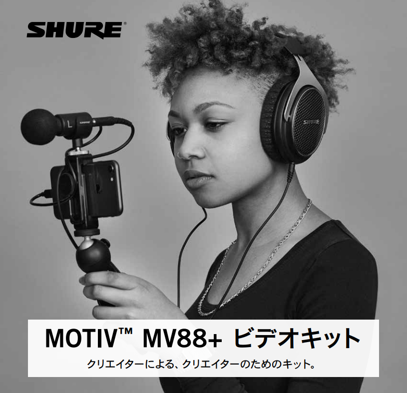 皆さん、こんにちは！]]Shure(シュア)より画期的なアイテムが発表されました！]]MOTIV『[!!MV88+ VIDEO KIT!!]』というデジタル・ステレオ・コンデンサー・]]マイクロホンをご存じでしょうか。 こちらの商品、Shureが無料配信しております専用アプリを使用し、]][!!音を […]
