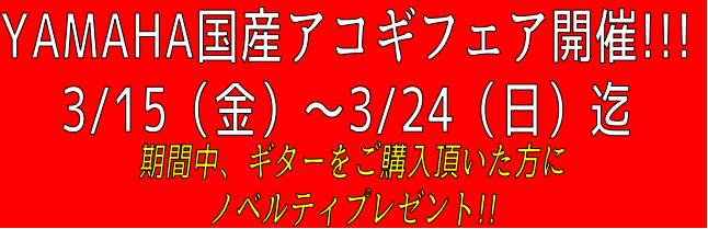 【アコースティックギター】YAMAHAアコースティックギターフェア開催!!3/15(金)～3/24(日)まで