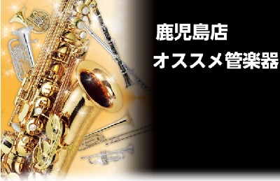 管楽器のご購入をご検討中の方…買うなら今がお得です！]]ここではオススメの管楽器をご紹介いたします！]]更に、今なら素敵な特典プレゼントもございます♪]] 　]] *サックス **YAMAHA/YAS-62LSEⅡ ジャンルを問わず人気のYAS-62をブラッシュアップ。]]上位機種のE1ネックを標準 […]