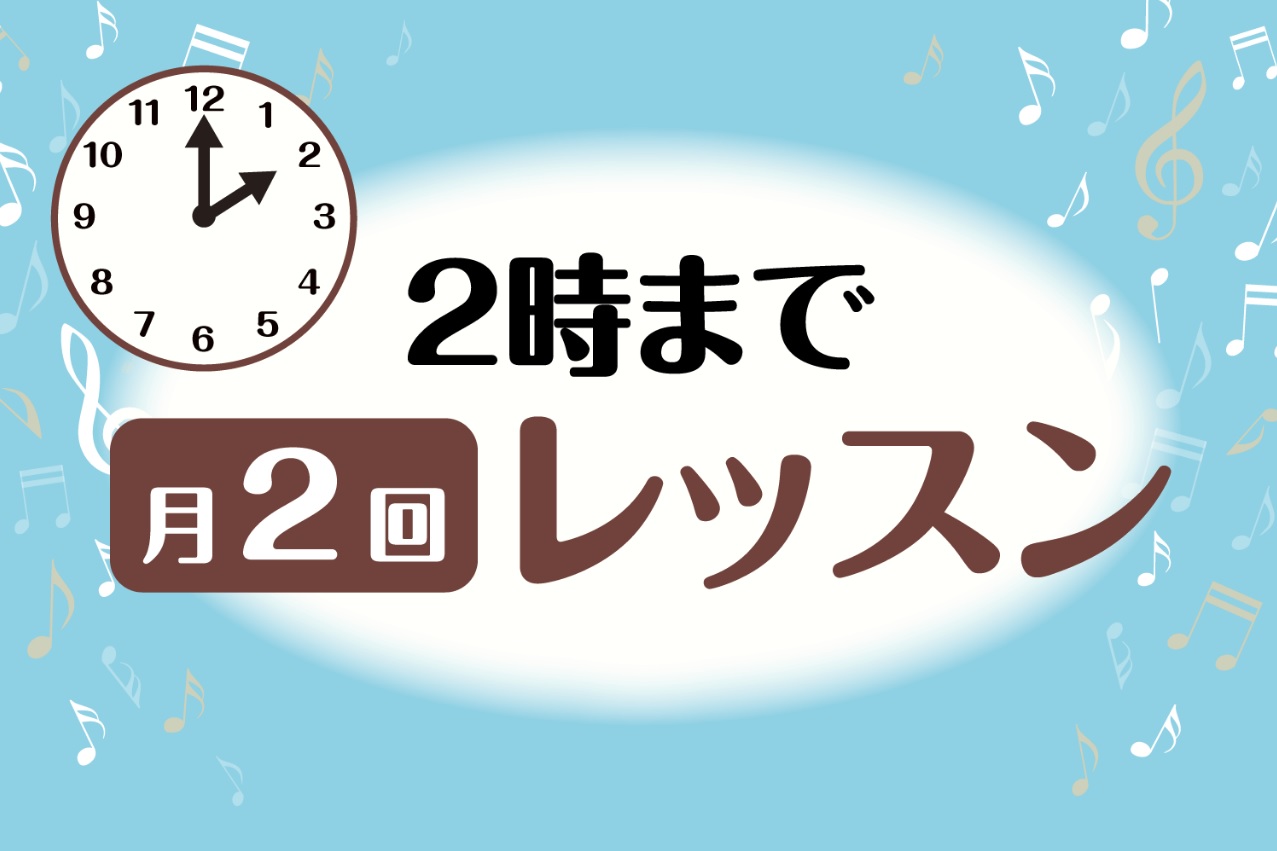 ===top=== *「ゆっくり・あせらず」レッスンを楽しみたい方にオススメ！ -お子様が保育園や学校に行っている間にレッスンを楽しみたい -平日午前中から昼間の時間を有効的に使いたい -復習の時間をじっくり取りたい -毎週レッスンはちょっとしんどい。無理せずレッスンに通いたい -忙しい中の息抜きと […]