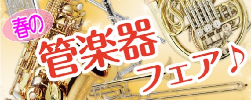 *今年もやります！春の管楽器フェア♪ |*日程|2019年4月27日(土)～2019年5月6日(月)| |*場所|店内管楽器コーナー| |*時間|10：00～21：00| スタッフがお客様一人ひとりに合った管楽器選びのサポートをさせていただきます！]]楽器を始めてみたいと思われる方]]どのくらいの価 […]