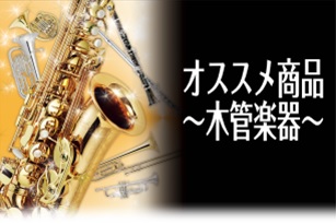 【2019春の管楽器フェア】オススメ商品～木管楽器編～