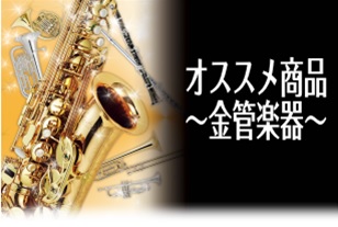 【2019春の管楽器フェア】オススメ商品～金管楽器編～