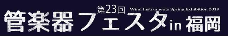 半期に一度の管楽器の祭典「管楽器フェスタ」。]]おかげさまで今回、第23回の開催となり]]全国の会場をまわり各会場にて管楽器の魅力や音楽を楽しむ素晴らしさを皆様にお届けしております。 |*日程|*5月17日（金）～5月19日（日）| |*会場|[https://www.shimamura.co.jp […]
