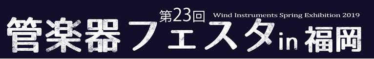 管楽器の祭典、『管楽器フェスタ』福岡天神イムズ にて開催！5月17日（金）～5月19日（日）