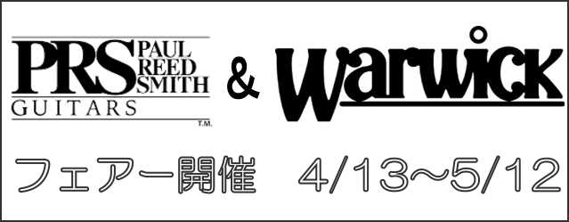 *4/13～5/12　店内でPRS＆Warwickフェアー開催 今、鹿児島店ではPRS＆Warwickフェアーを開催中です。 最近では店頭で目にすることが少なくなったMcCARTYや、コストパフォーマンスに優れたS2（しかも珍しいシングルカットモデル）などが期間限定で入荷！！ 特にオススメはコチラの […]